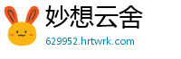 妙想云舍